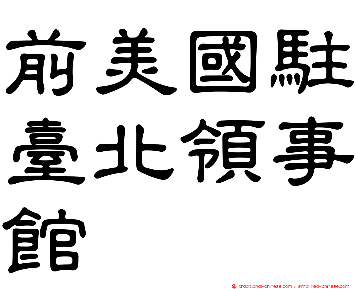 前美國駐臺北領事館