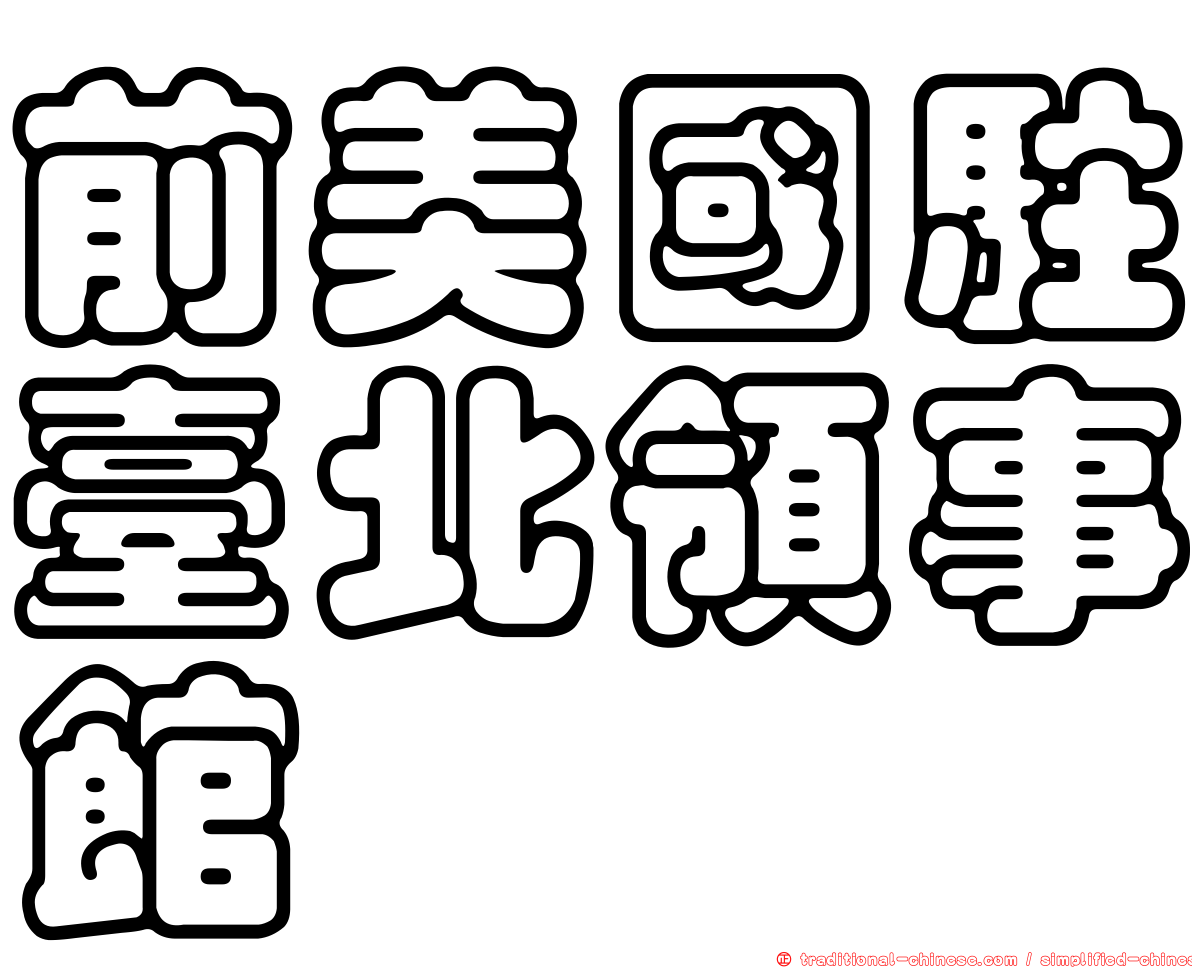 前美國駐臺北領事館