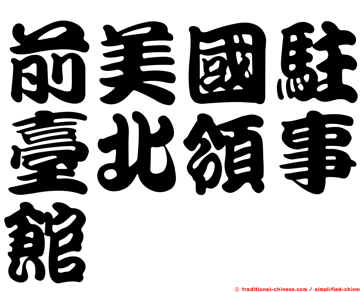 前美國駐臺北領事館