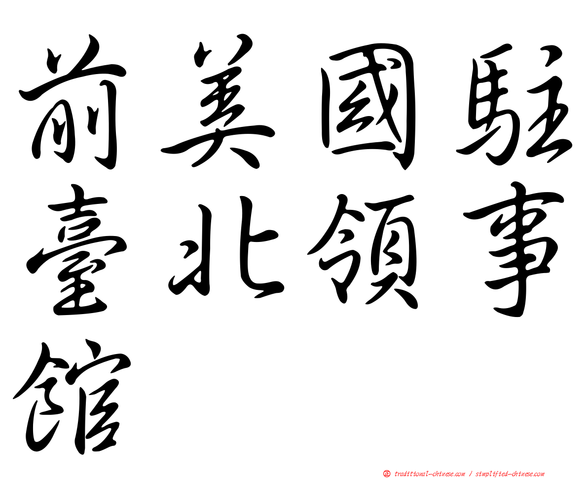 前美國駐臺北領事館