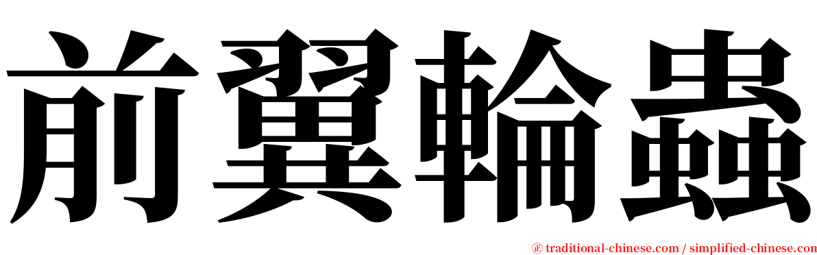 前翼輪蟲 serif font