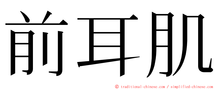 前耳肌 ming font