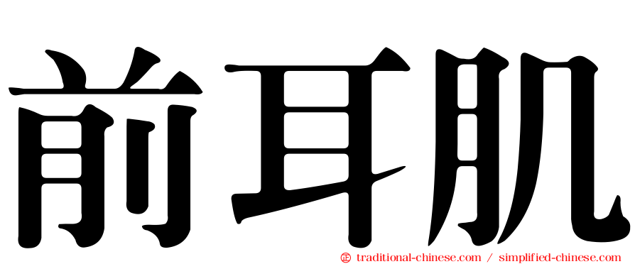 前耳肌