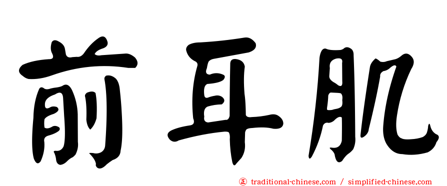 前耳肌