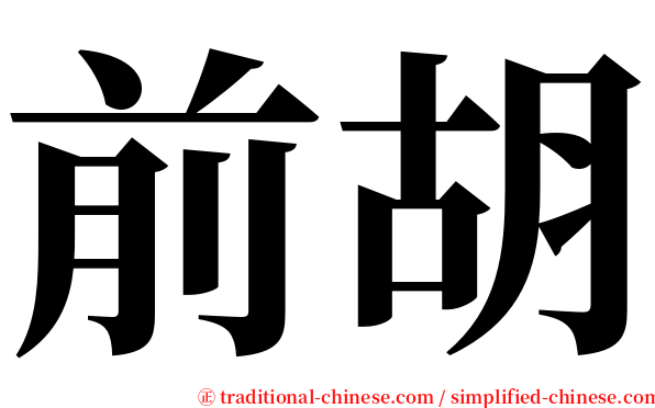 前胡 serif font