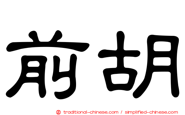 前胡