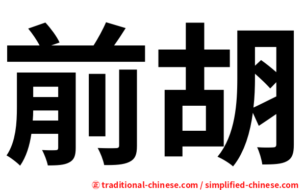 前胡