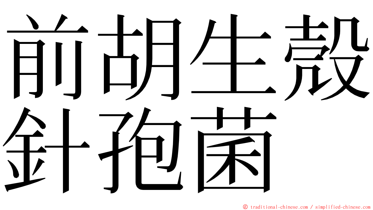 前胡生殼針孢菌 ming font