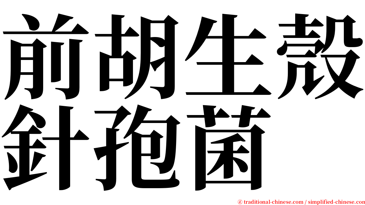 前胡生殼針孢菌 serif font