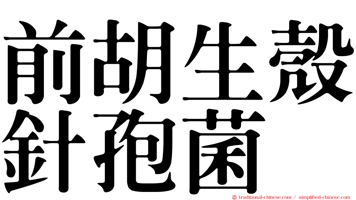 前胡生殼針孢菌