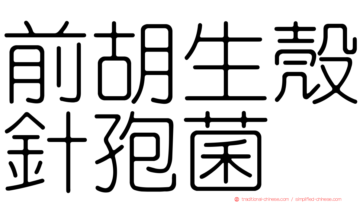 前胡生殼針孢菌