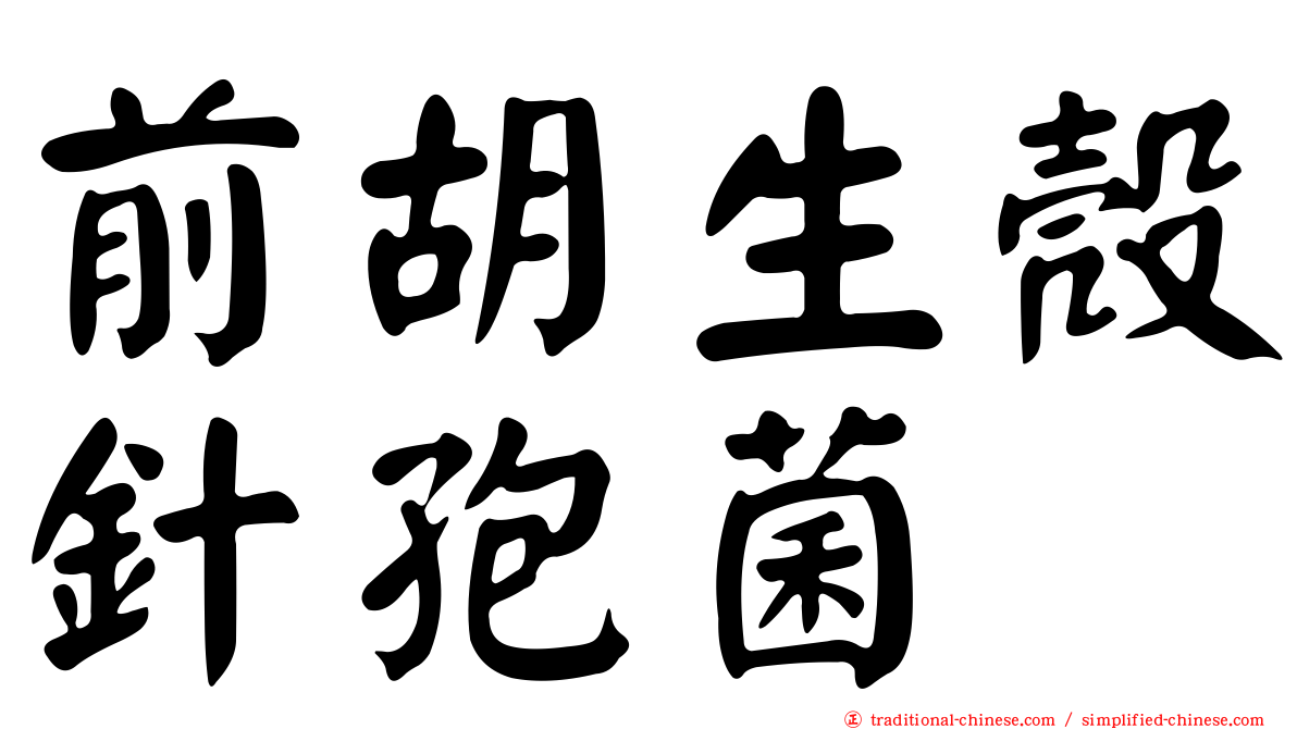 前胡生殼針孢菌