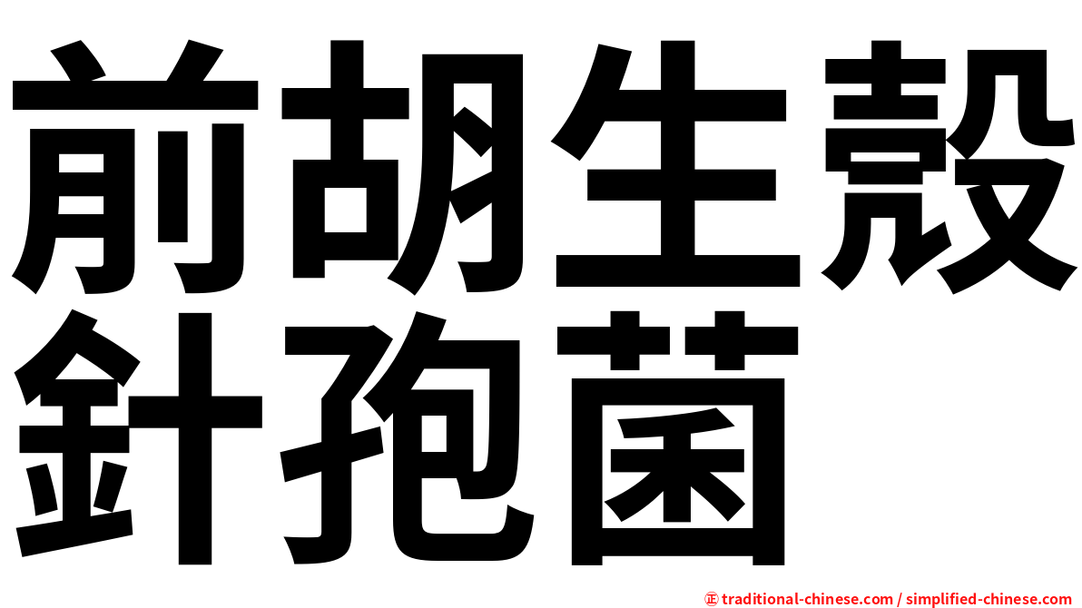 前胡生殼針孢菌