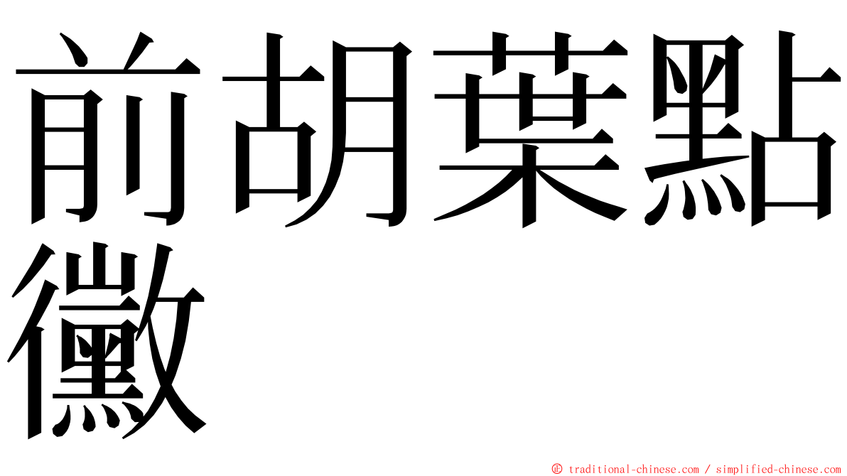 前胡葉點黴 ming font