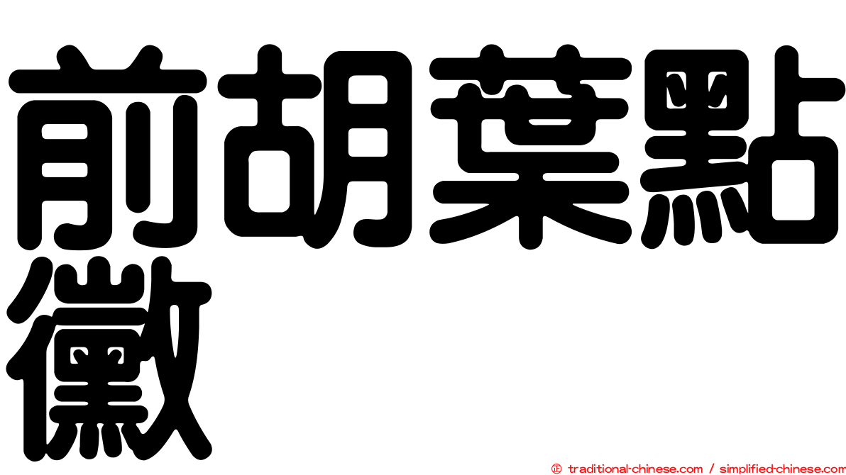 前胡葉點黴