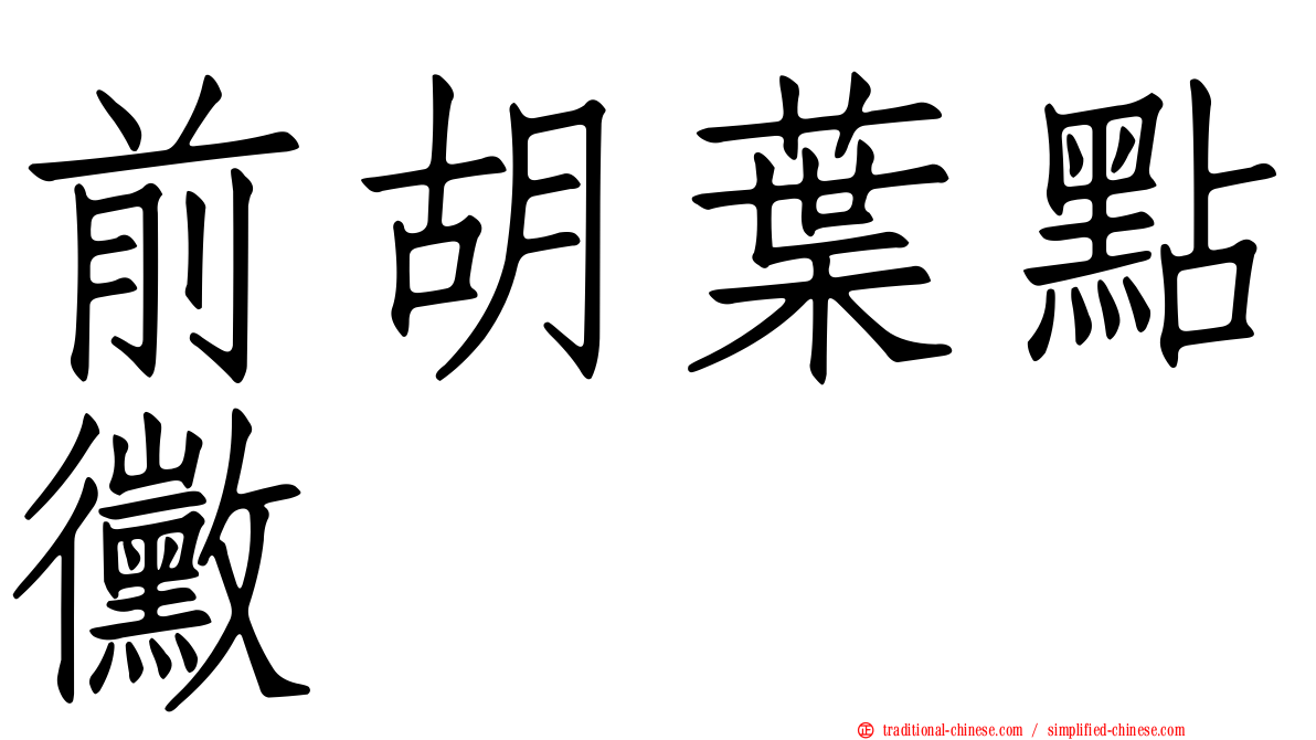 前胡葉點黴