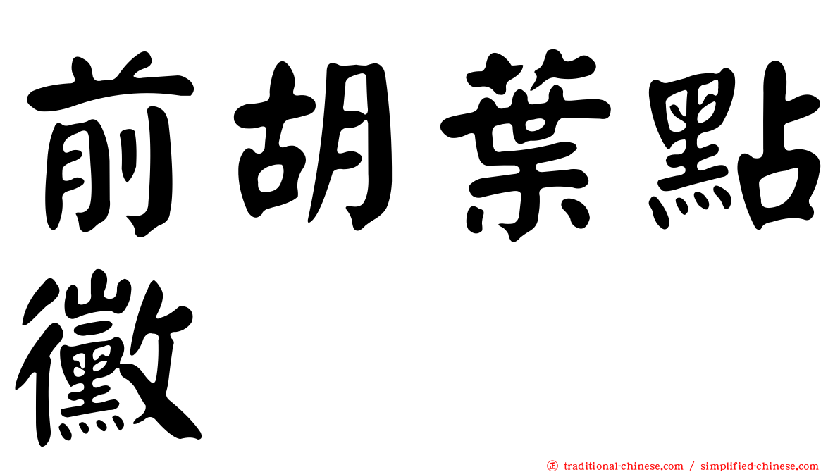 前胡葉點黴