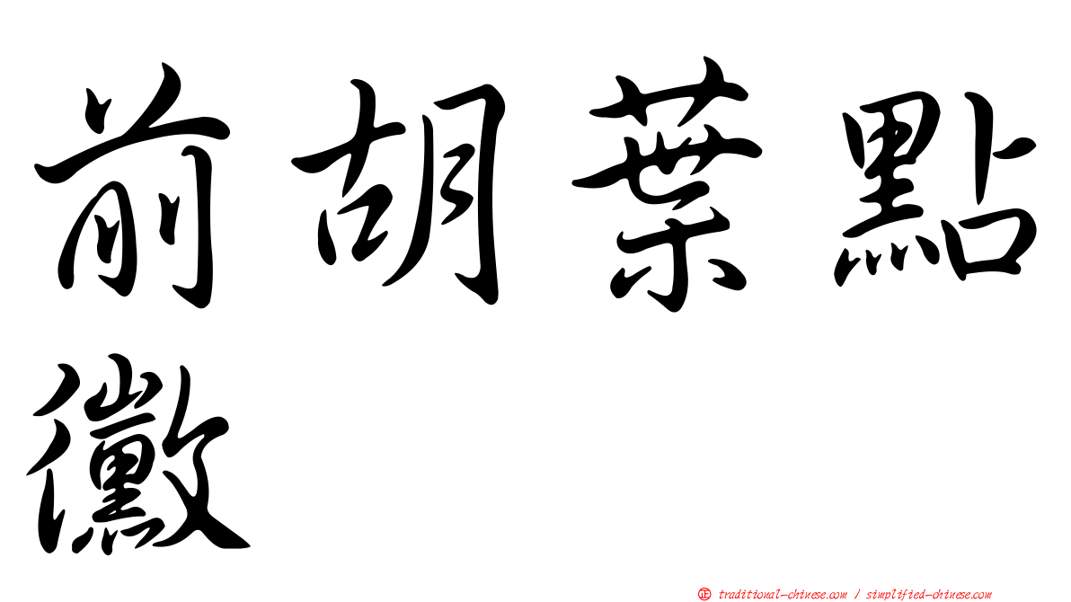 前胡葉點黴