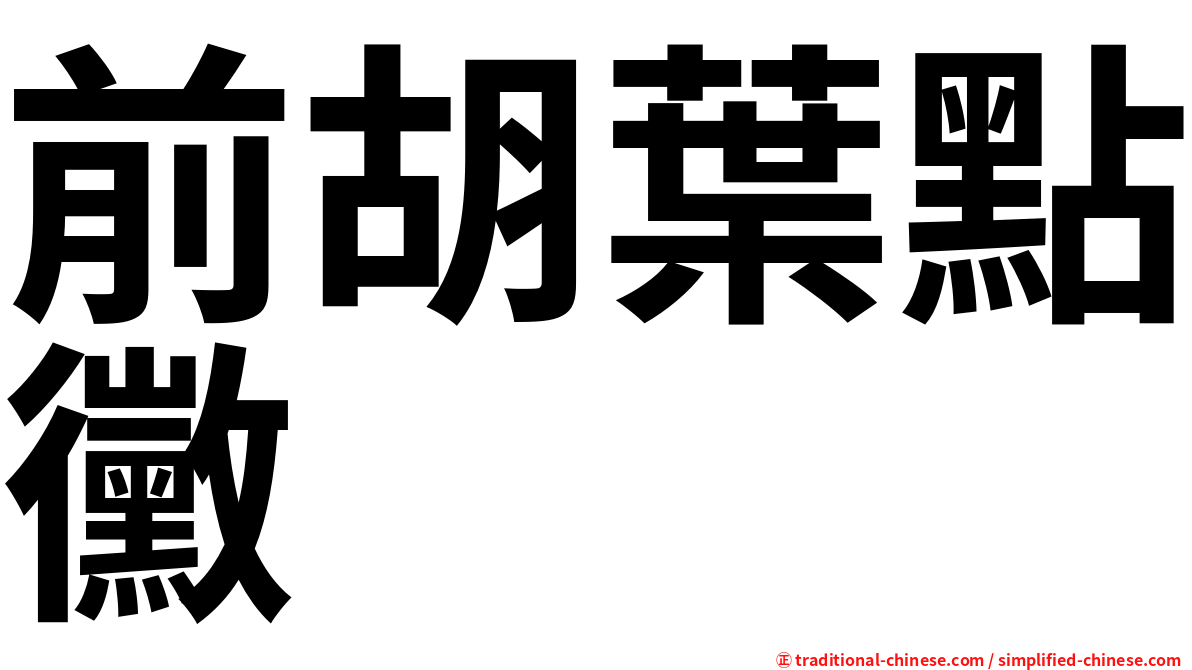 前胡葉點黴