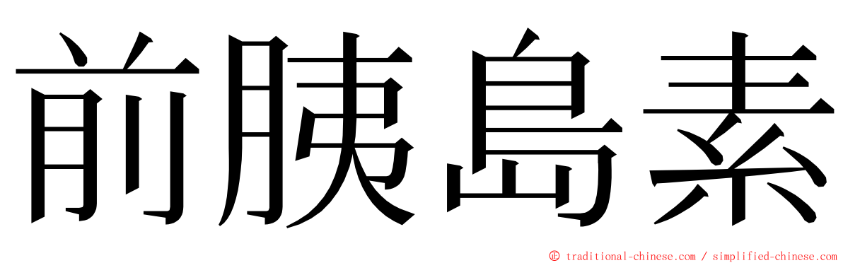 前胰島素 ming font