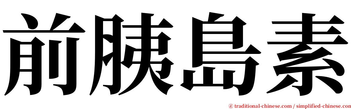 前胰島素 serif font