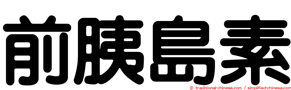 前胰島素