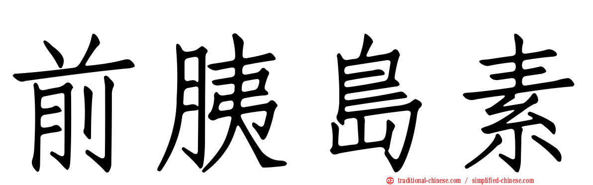 前胰島素