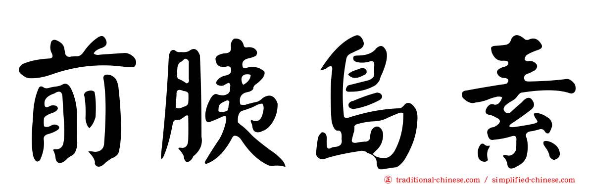 前胰島素