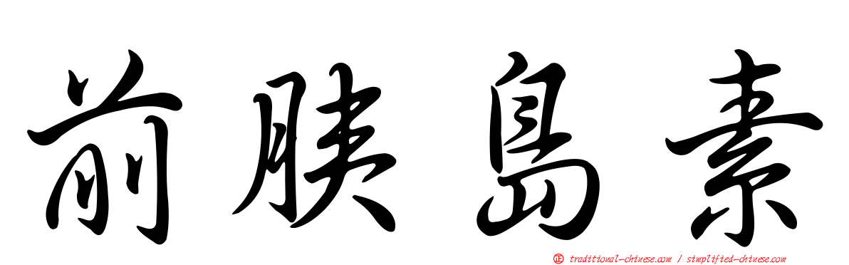 前胰島素