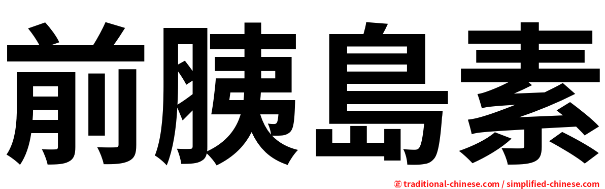 前胰島素