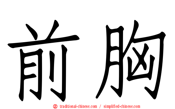 前胸