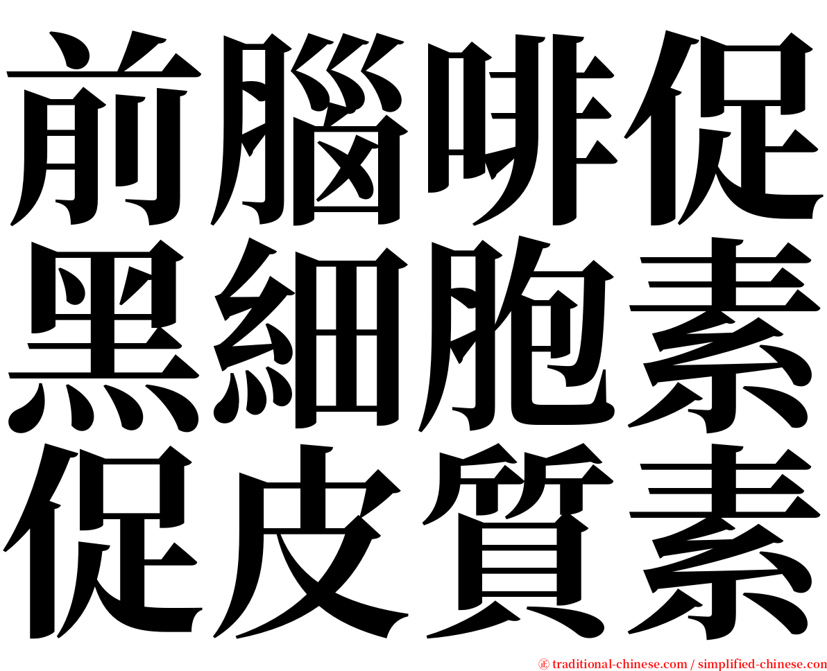 前腦啡促黑細胞素促皮質素 serif font