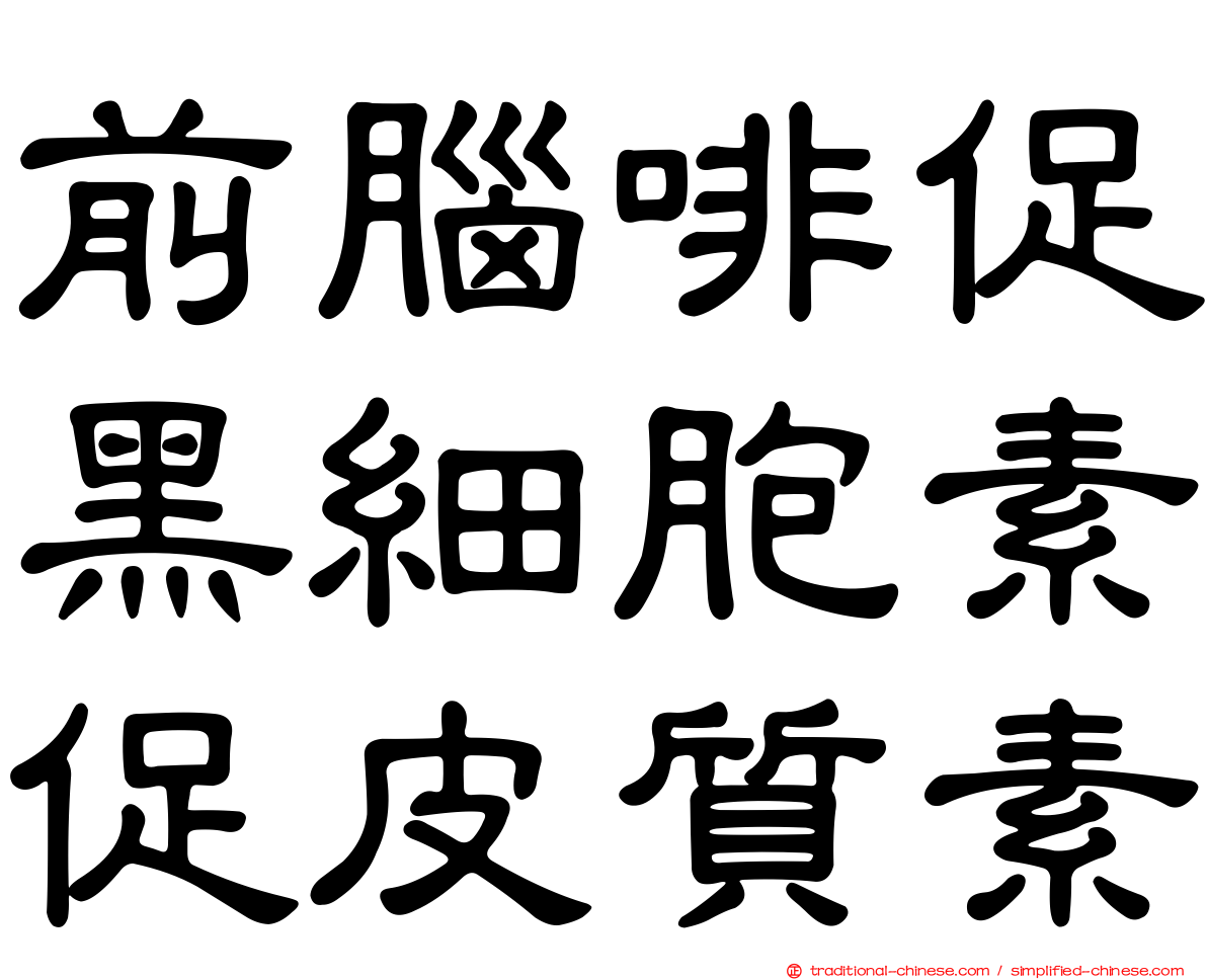 前腦啡促黑細胞素促皮質素