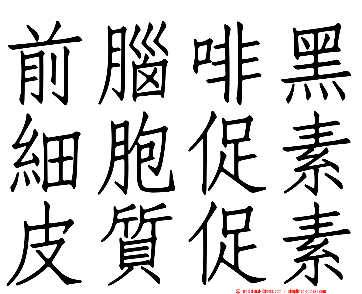 前腦啡黑細胞促素皮質促素