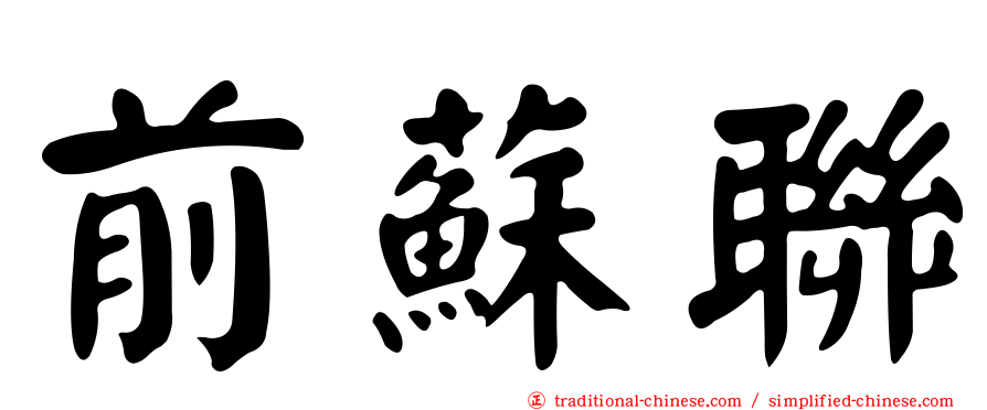 前蘇聯