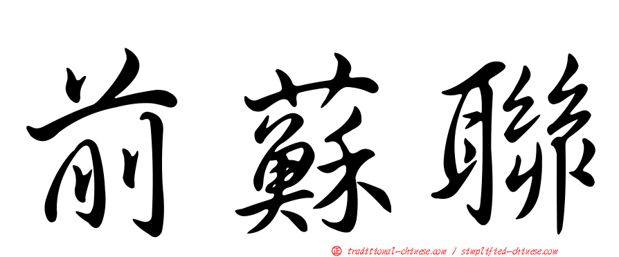 前蘇聯