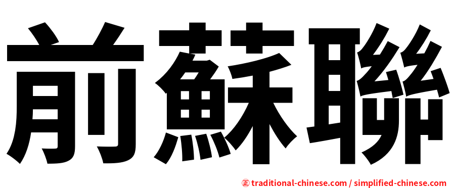 前蘇聯