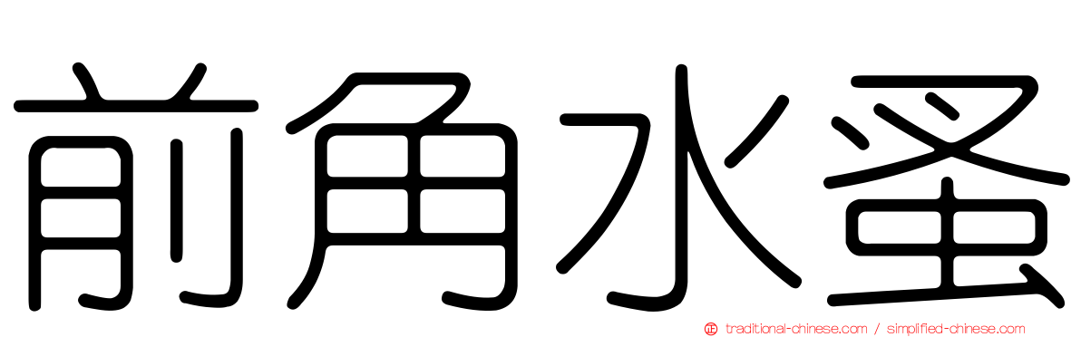 前角水蚤