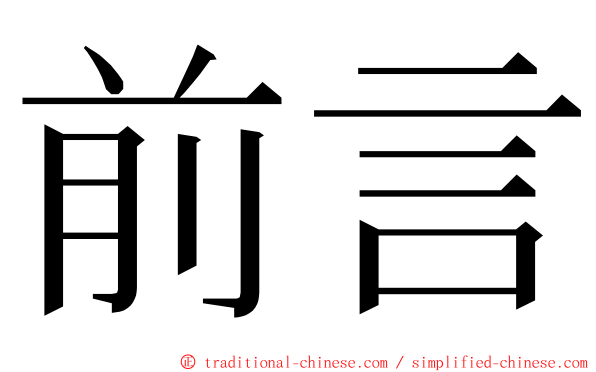 前言 ming font