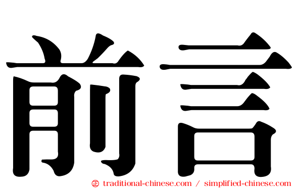 前言