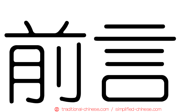 前言