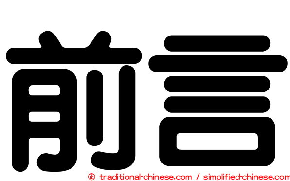 前言