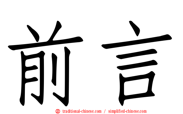 前言