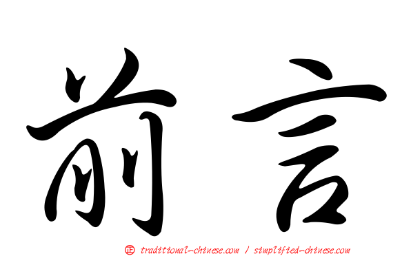 前言