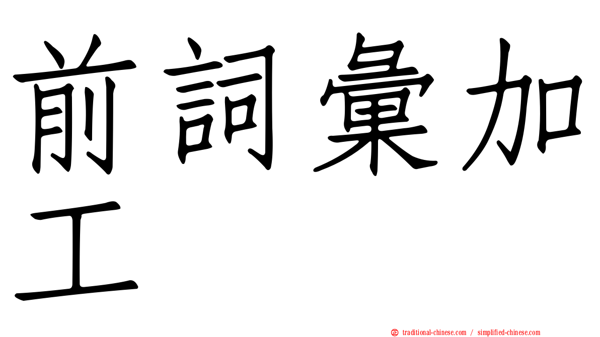 前詞彙加工