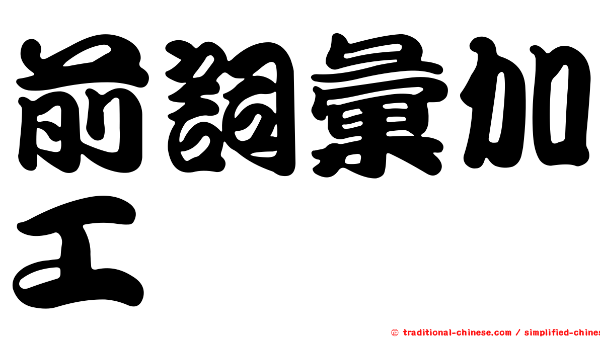 前詞彙加工