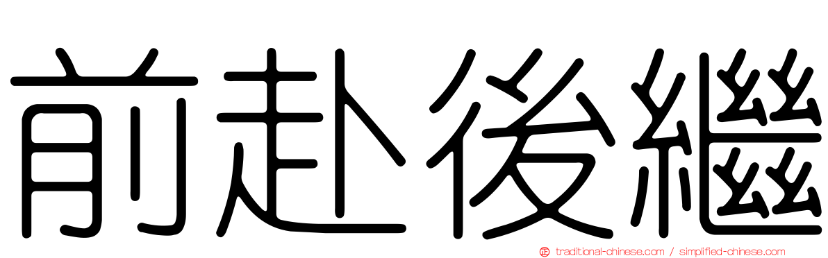 前赴後繼