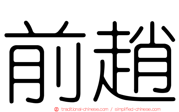 前趙