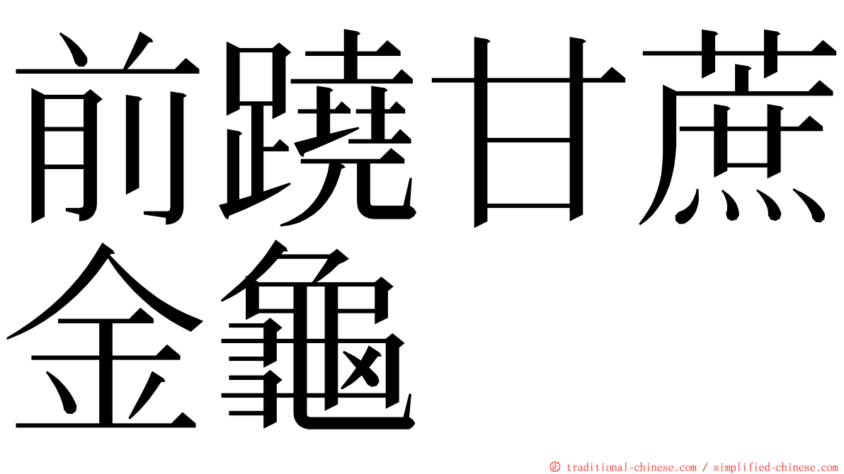 前蹺甘蔗金龜 ming font