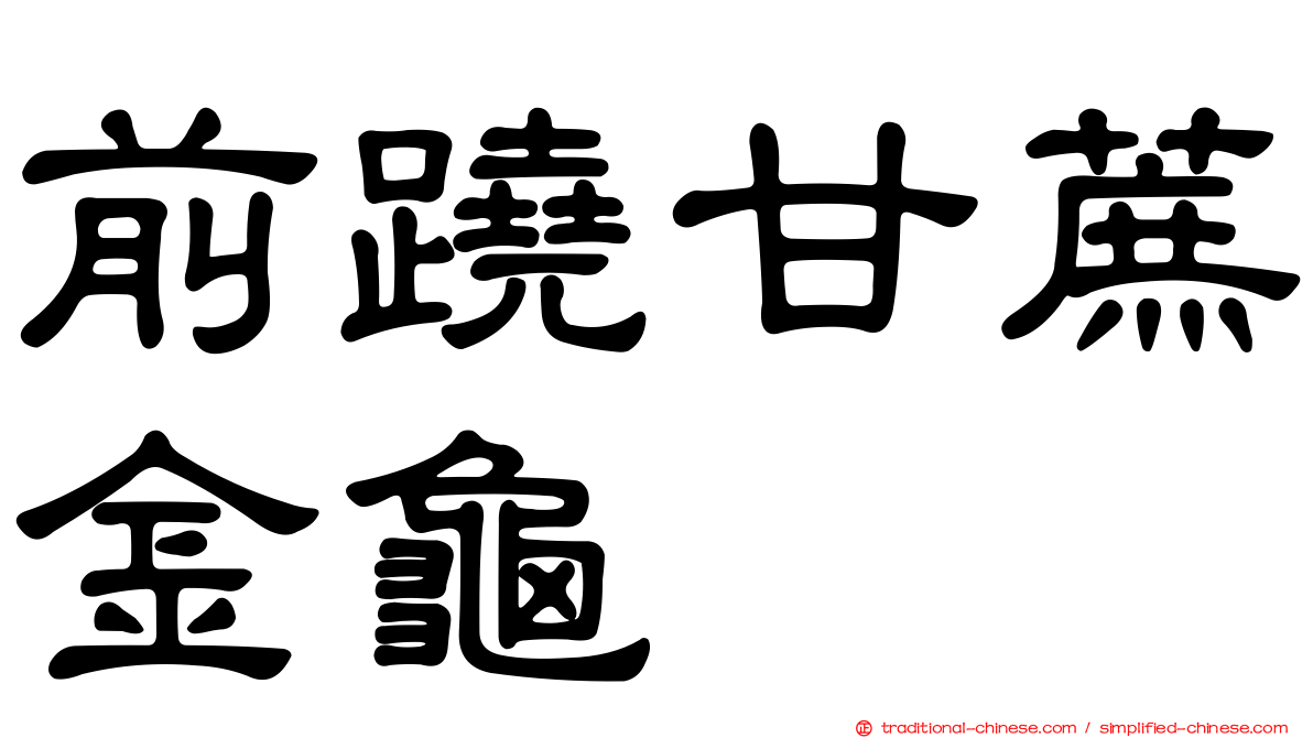 前蹺甘蔗金龜